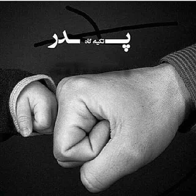 آهنگ جدید ابوالفضل متو پدر